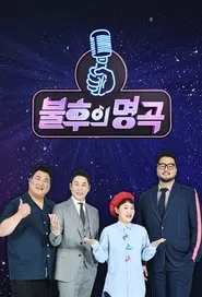 Immortal Songs: Singing the Legend tv show poster