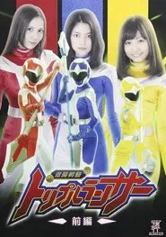 退魔戦騎トリプルランサー 前編 movie poster