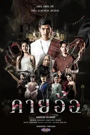 คายอ้อ movie poster