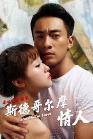 Stockholm Lovers movie poster