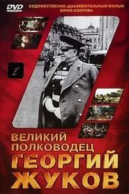 The Great Commander Georgy Zhukov movie poster