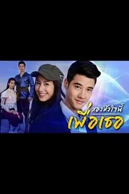 Two Spirits Love tv show poster