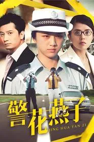 Policewoman Swallow movie poster