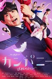 Poster da série Company~逆转的天鹅湖~