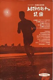 Record of a Marathon Runner movie poster
