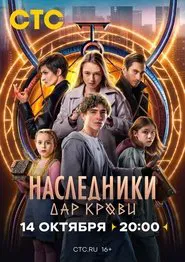 Наследники. Дар крови tv show poster
