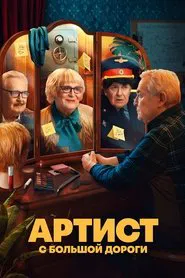 Артист с большой дороги tv show poster