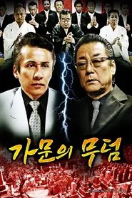 가문의 무덤 tv show poster
