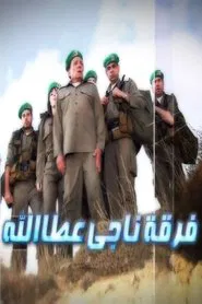 Naji Attallah's Squad tv show poster