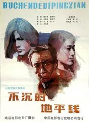 不沉的地平线 movie poster