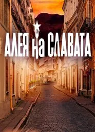 Алея на славата tv show poster