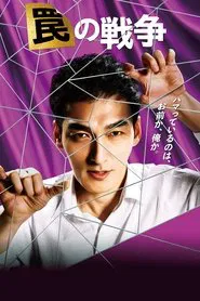 War of Traps tv show poster