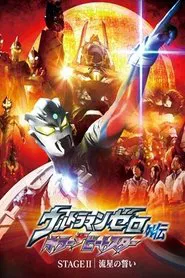 Ultraman Zero Side Story: Killer the Beatstar - Stage II: Oath of the Meteor movie poster
