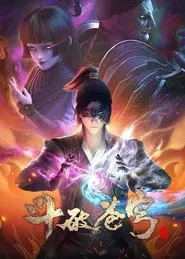斗破苍穹 第四季 tv show poster