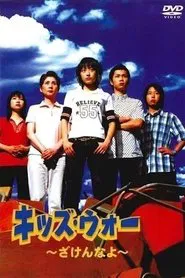 Kids War: Zaken na yo tv show poster