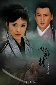 女神捕之局中局 movie poster