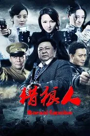 猎狼人 tv show poster