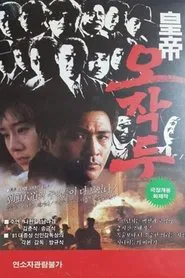 Oh Jak-du the Emporer movie poster