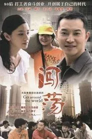 闯荡 tv show poster