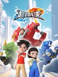 超变兽车侠 tv show poster