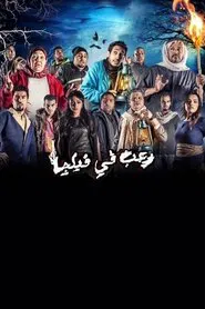 رعب في فيلچا movie poster