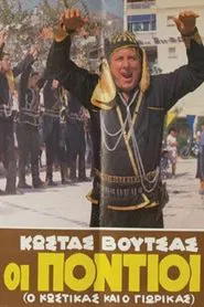 Οι πόντιοι movie poster