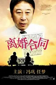 离婚合同 movie poster