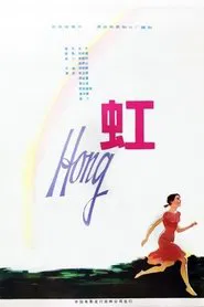 虹 movie poster
