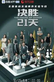 决胜21天 tv show poster
