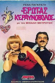 Έρωτας κεραυνοβόλος movie poster