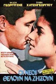 Poster do filme Οι Νέοι Θέλουν να Ζήσουν