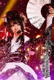 和楽器バンド大新年会2017东京体育馆 -雪ノ宴・桜ノ宴- movie poster