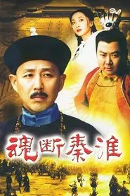 Poster da série 魂断秦淮
