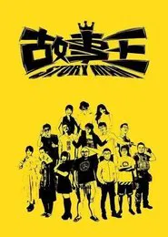 故事王StoryMan tv show poster