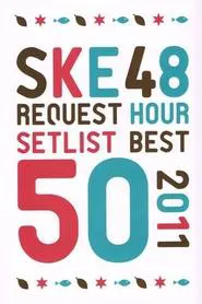 The SKE48 Request Hour Setlist Best 50 2011 movie poster