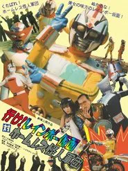 行け！レインボー仮面対ホームレス怪人軍団 movie poster