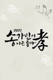 Poster da série 송가인이 나는 좋아효