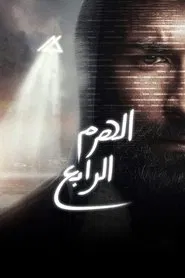The Fourth Pyramid movie poster