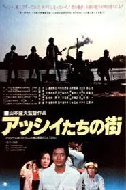 Asshii-tachi no machi movie poster