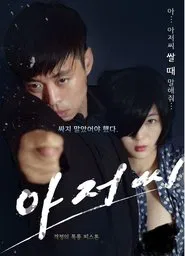 Uncle Seonginpan movie poster
