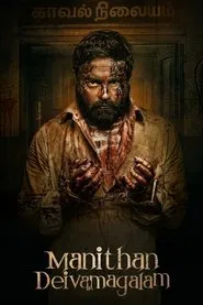 Manithan Deivamagalam movie poster