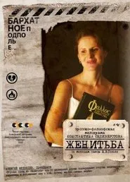 Женитьба movie poster