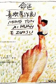 Ming yun xi huan er zuo ju movie poster