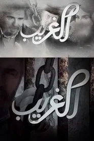 الغريب tv show poster