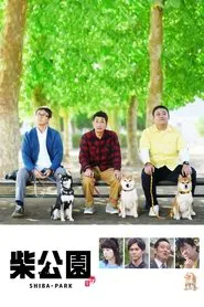 柴公園 tv show poster