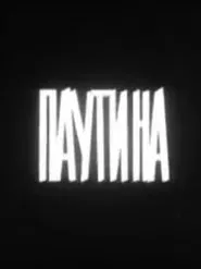 Паутина movie poster