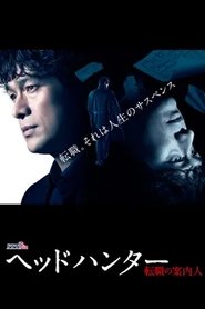Poster da série ヘッドハンター