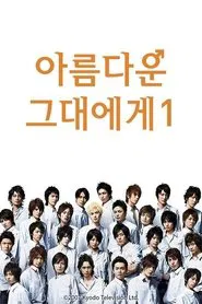 Poster da série Hanazakari no Kimitachi e