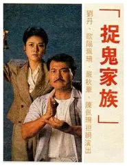 Poster da série 捉鬼家族