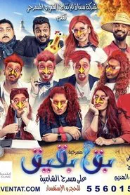 بق بقيق movie poster